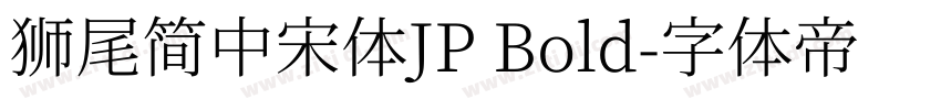 獅尾簡中宋體JP Bold字体转换